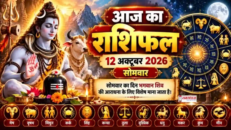 Aaj Ka Rashifal 12 October 2026