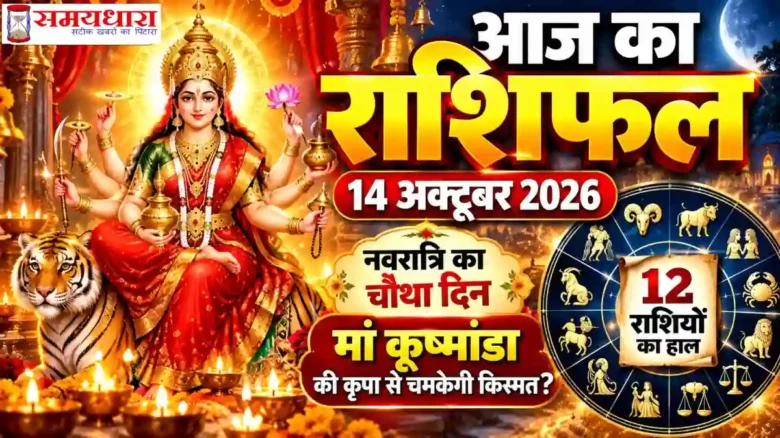 Aaj Ka Rashifal 14 October 2026
