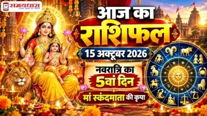Aaj Ka Rashifal 15 October 2026