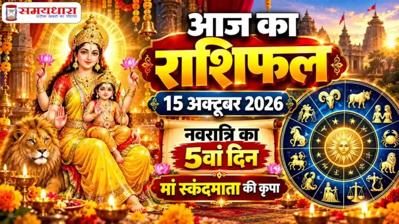 Aaj Ka Rashifal 15 October 2026