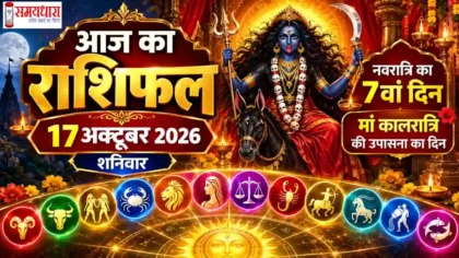 Aaj Ka Rashifal 17 October 2026