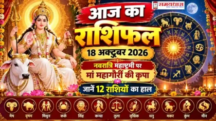 Aaj Ka Rashifal 18 October 2026