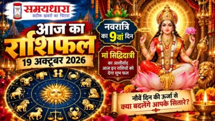 Aaj Ka Rashifal 19 October 2026