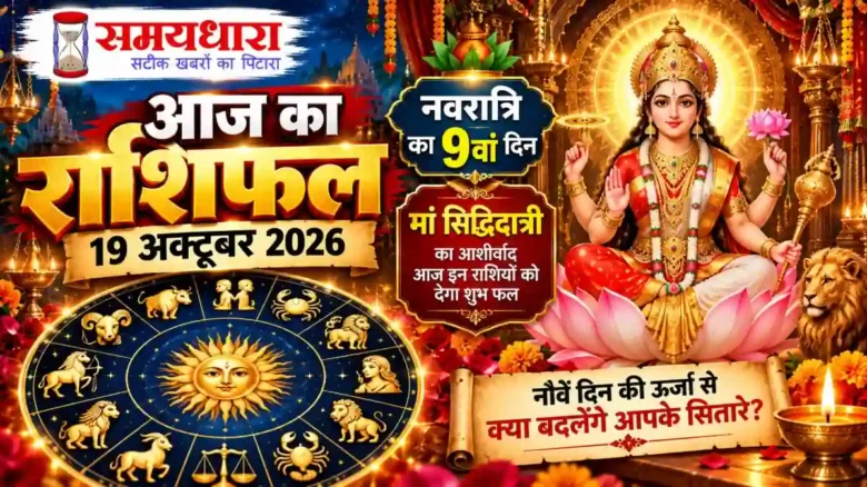 Aaj Ka Rashifal 19 October 2026