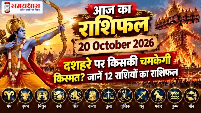 Aaj Ka Rashifal 20 October 2026