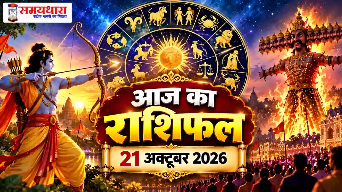 Aaj Ka Rashifal 21 October 2026