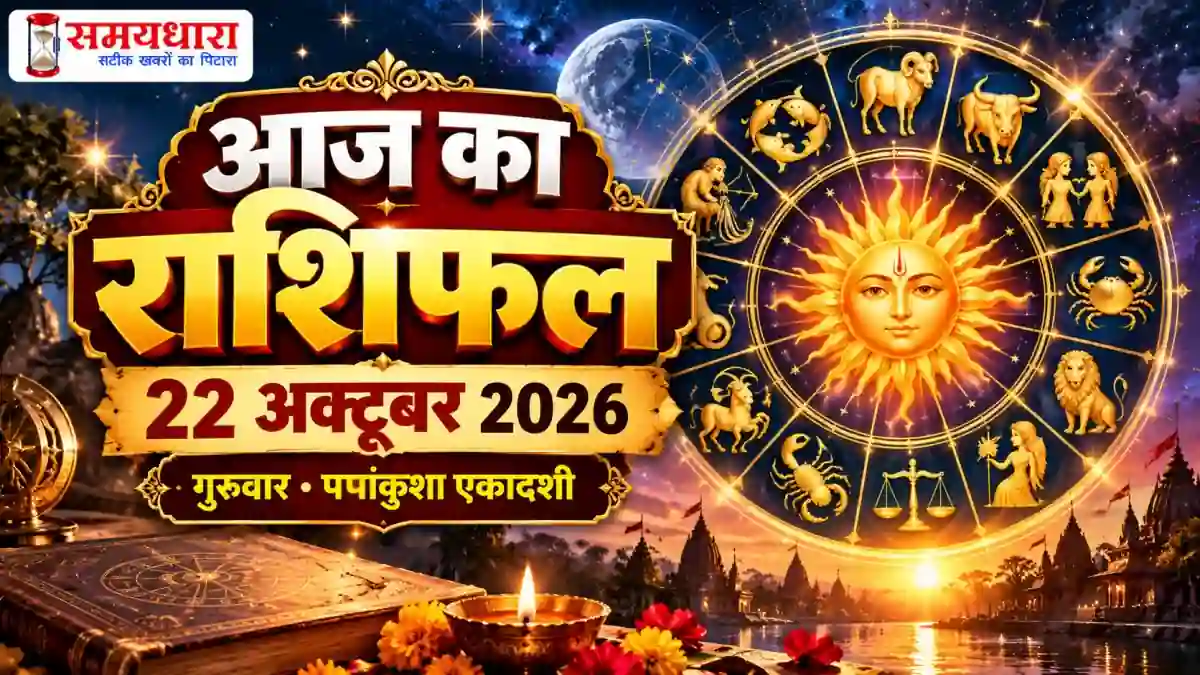 Aaj Ka Rashifal 22 October 2026