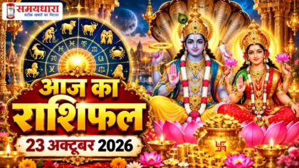 Aaj Ka Rashifal 23 October 2026