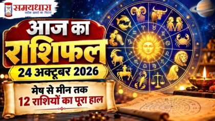 Aaj Ka Rashifal 24 October 2026 all 12 zodiac signs