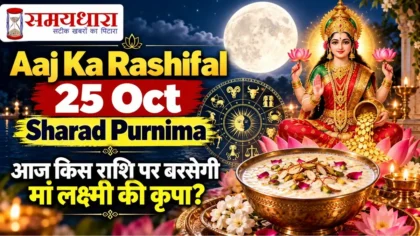 Aaj Ka Rashifal 25 Oct Sharad Purnima 2026, मां लक्ष्मी, पूर्णिमा का चंद्रमा और 12 राशियों का राशिफल