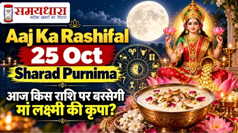 Aaj Ka Rashifal 25 Oct Sharad Purnima 2026, मां लक्ष्मी, पूर्णिमा का चंद्रमा और 12 राशियों का राशिफल