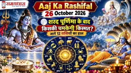 Aaj Ka Rashifal 26 Oct Sharad Purnima में 12 राशियों का दैनिक राशिफल