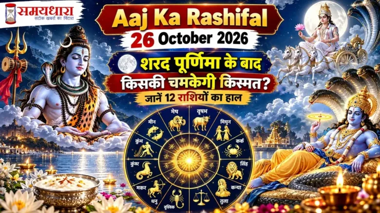 Aaj Ka Rashifal 26 Oct Sharad Purnima में 12 राशियों का दैनिक राशिफल