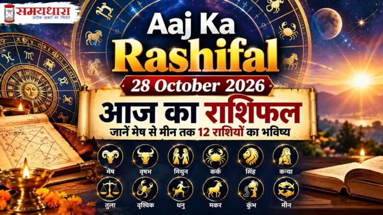 Aaj Ka Rashifal 28 October 2026 – मेष से मीन तक 12 राशियों का दैनिक राशिफल