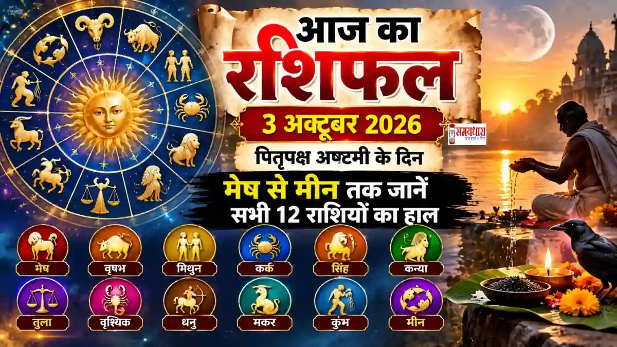 Aaj Ka Rashifal 3 October 2026