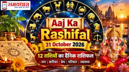 Aaj Ka Rashifal 31 October 2026