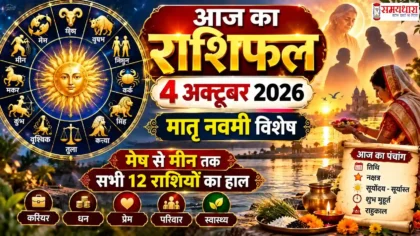Aaj Ka Rashifal 4 October 2026