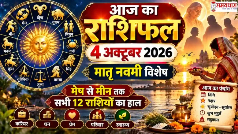 Aaj Ka Rashifal 4 October 2026