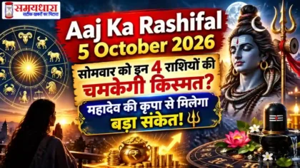 Aaj Ka Rashifal 5 October 2026