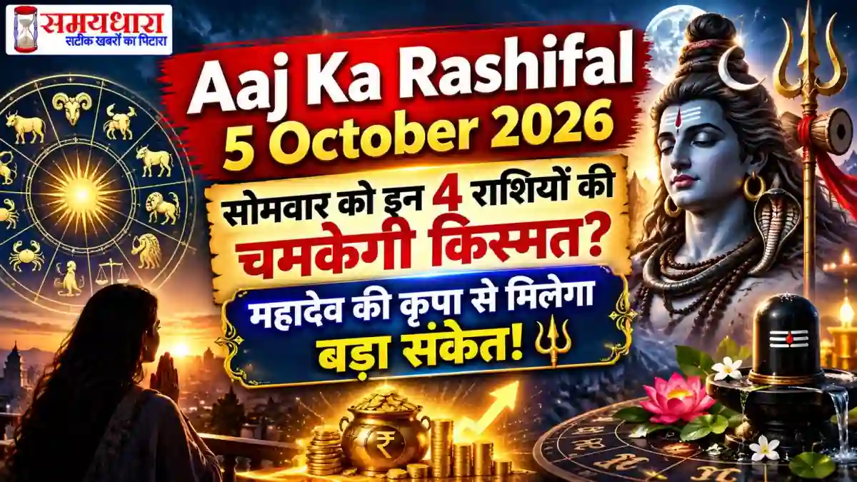 Aaj Ka Rashifal 5 October 2026