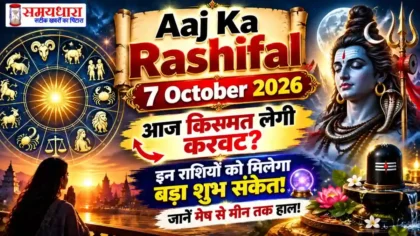 Aaj Ka Rashifal 7 October 2026