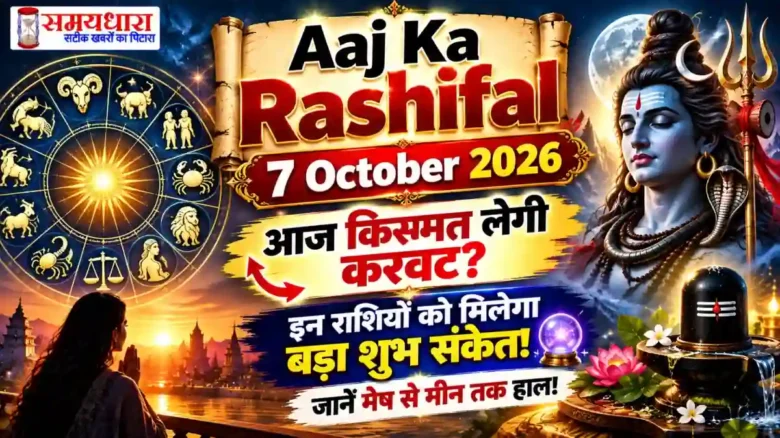 Aaj Ka Rashifal 7 October 2026