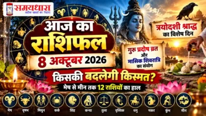 Aaj Ka Rashifal 8 October 2026 – त्रयोदशी श्राद्ध और आज के पंचांग के साथ 12 राशियों का राशिफल