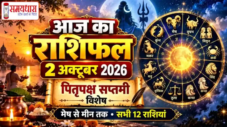 Aaj ka Rashifal 2 October 2026