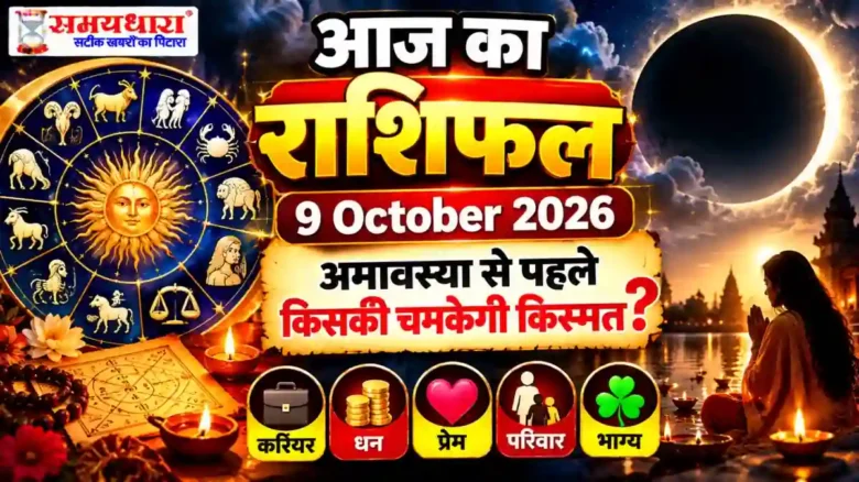 Aaj ka Rashifal 9 October 2026