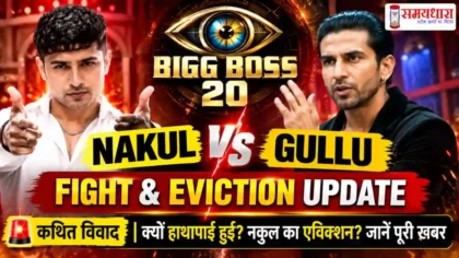 BIGG BOSS 20 Nakul Dhull vs Gullu Fight EXPOSED Eviction