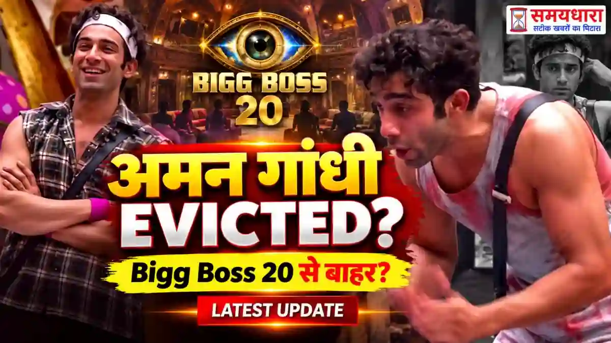 Bigg Boss 20 Eviction Aman Gandhi