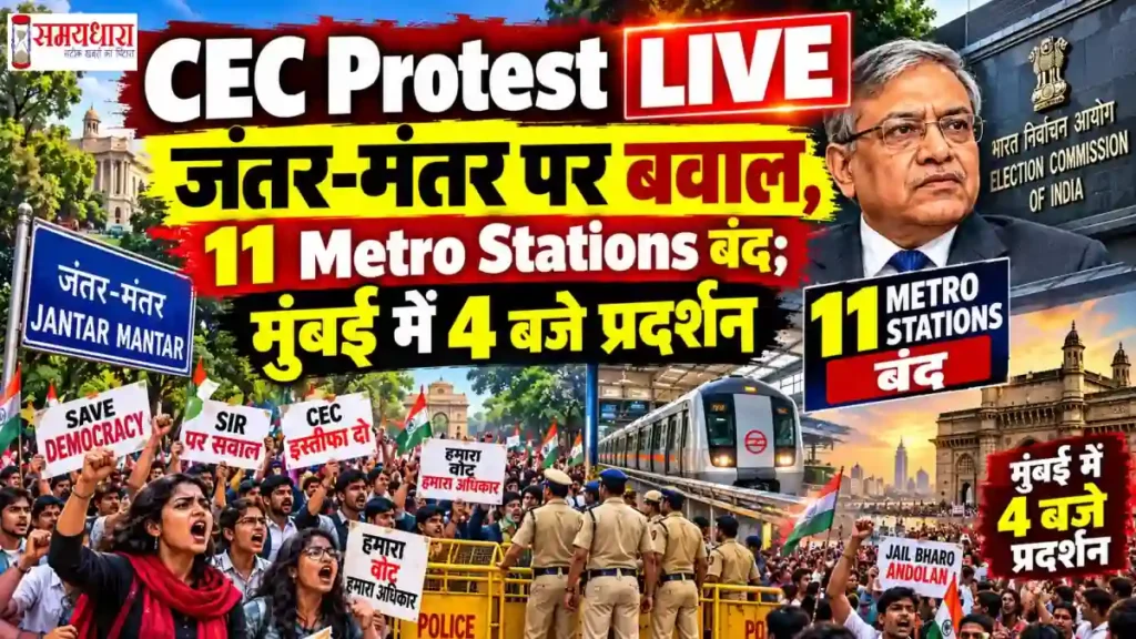 CEC Protest LIVE Updates In Hindi