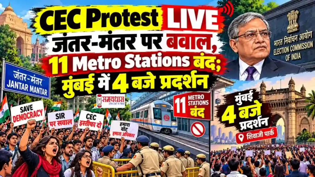 CEC Protest LIVE Updates In Hindi