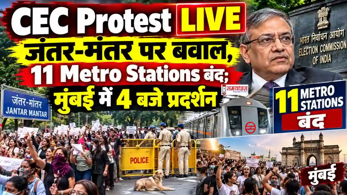CEC Protest LIVE Updates In Hindi