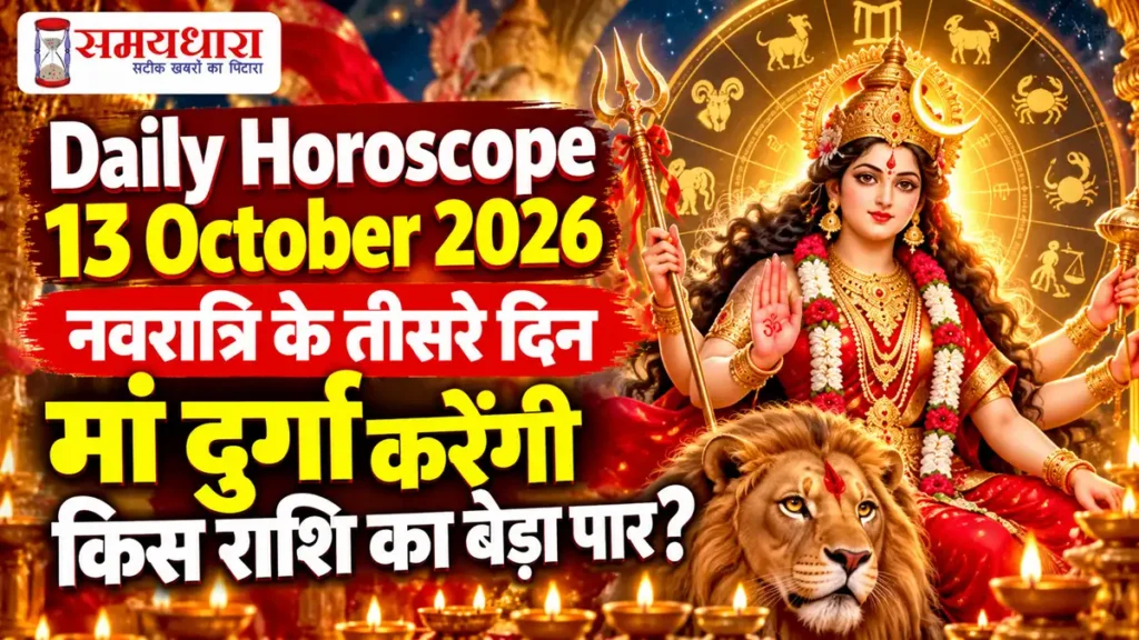 Daily Horoscope 13 October 2026: नवरात्रि के तीसरे दिन मां दुर्गा करेंगी किस राशि का बेड़ा पार?