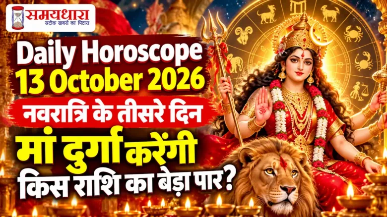 Daily Horoscope 13 October 2026: नवरात्रि के तीसरे दिन मां दुर्गा करेंगी किस राशि का बेड़ा पार?