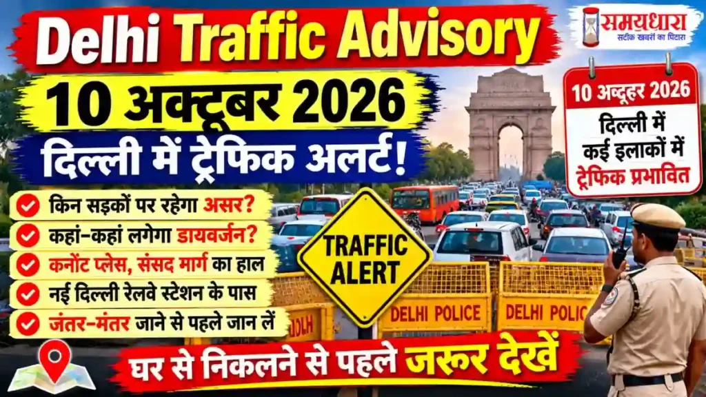 Delhi CJP Protest 10 October 2026 
