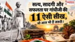 Mahatma Gandhi portrait for Gandhi Jayanti 2026 and his 11 inspiring life lessons