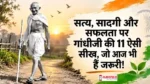 Gandhi Jayanti Thoughts in Hindi