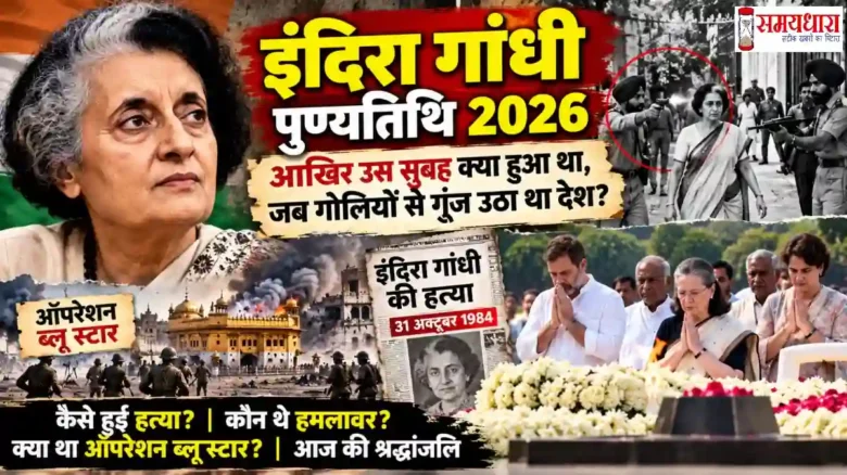 Indira Gandhi Death Anniversary 2026