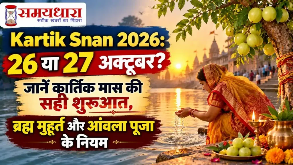 Kartik Snan 2026: 26 या 27 अक्टूबर को कार्तिक मास की सही शुरुआत, ब्रह्म मुहूर्त और आंवला पूजा के नियम – Samaydhara