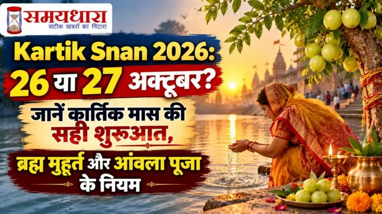 Kartik Snan 2026: 26 या 27 अक्टूबर को कार्तिक मास की सही शुरुआत, ब्रह्म मुहूर्त और आंवला पूजा के नियम – Samaydhara