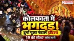 Kolkata Durga Puja Stampede