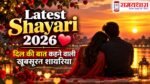 Latest Shayari 2026 की खूबसूरत Love और Heart Touching Shayari