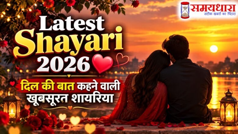 Latest Shayari 2026 की खूबसूरत Love और Heart Touching Shayari