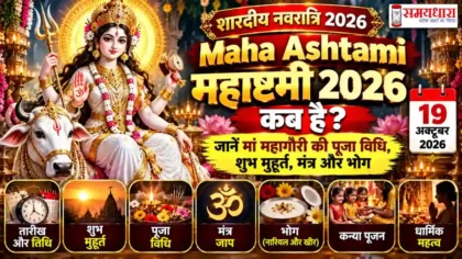 Maha Ashtami 2026 मां महागौरी की पूजा