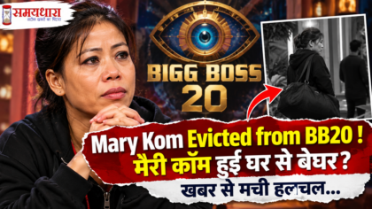 Mary Kom Evicted from BB20 Bigg Boss 20 Update