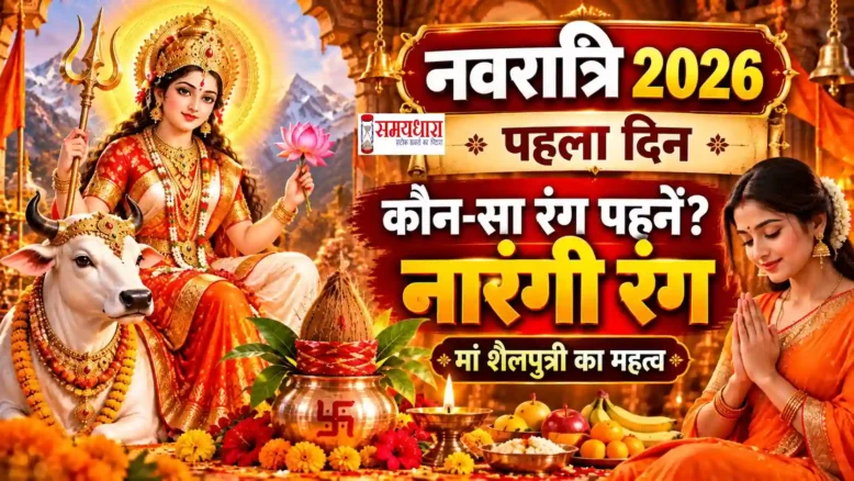Navratri 2026 Day 1 Colour