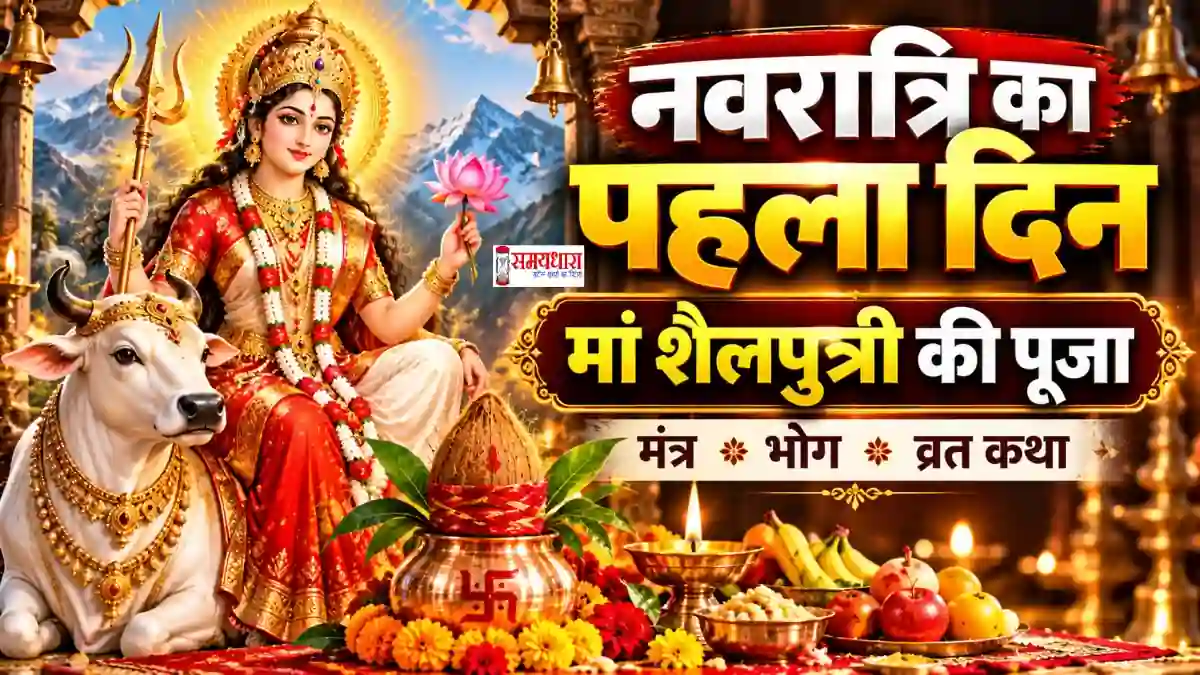 Navratri 2026 Day 1 Maa Shailputri Puja Vidhi 2026 Navratri 2026 Day 1 Colour