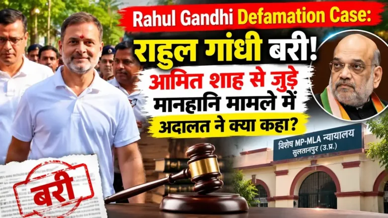 Rahul Gandhi Defamation Case: अमित शाह टिप्पणी मानहानि मामले में राहुल गांधी बरी